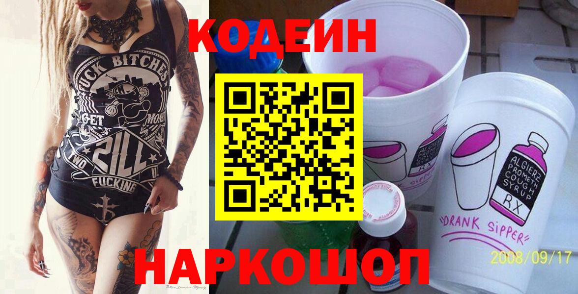 Гай  Codein Purple Drank  Кодеин Purple Drank  Вход с VPN 